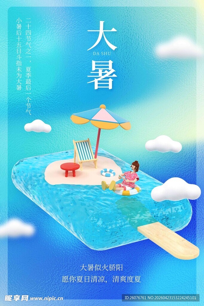 大暑海报 