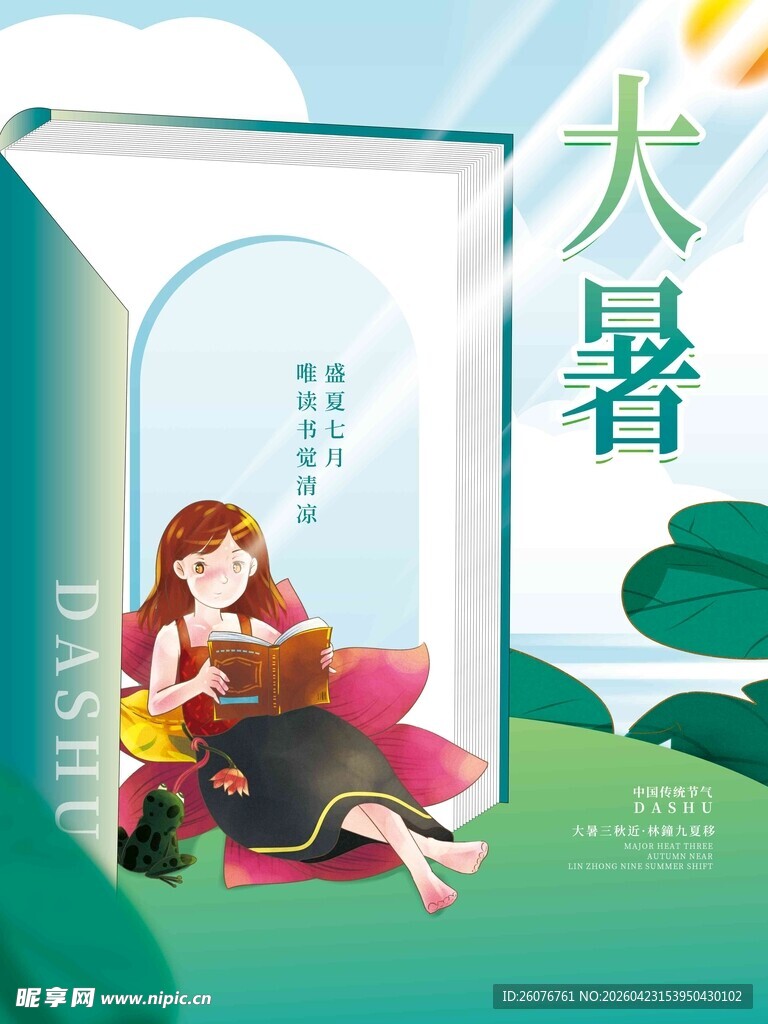大暑海报 