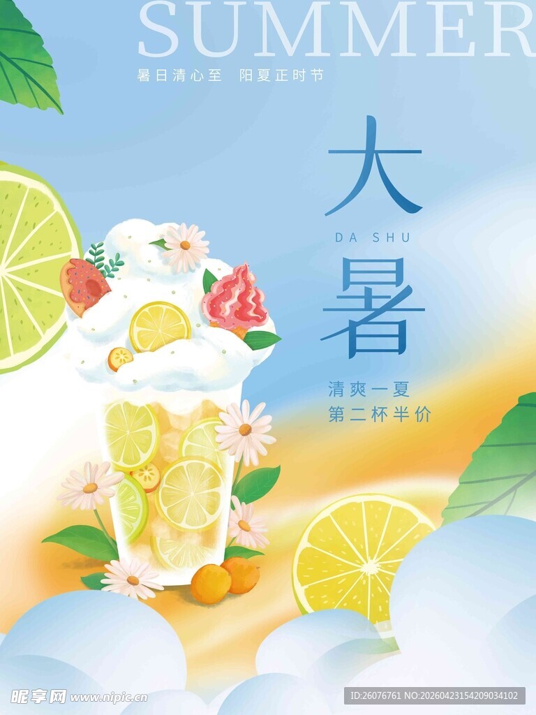大暑海报 