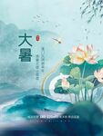 大暑海报