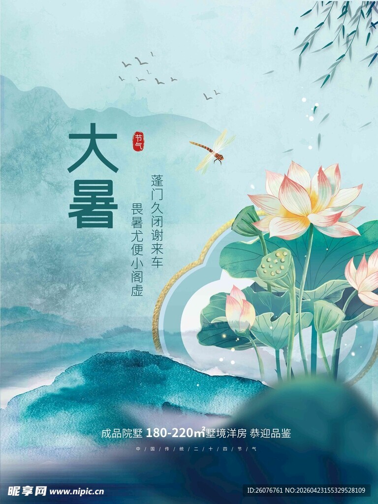 大暑海报