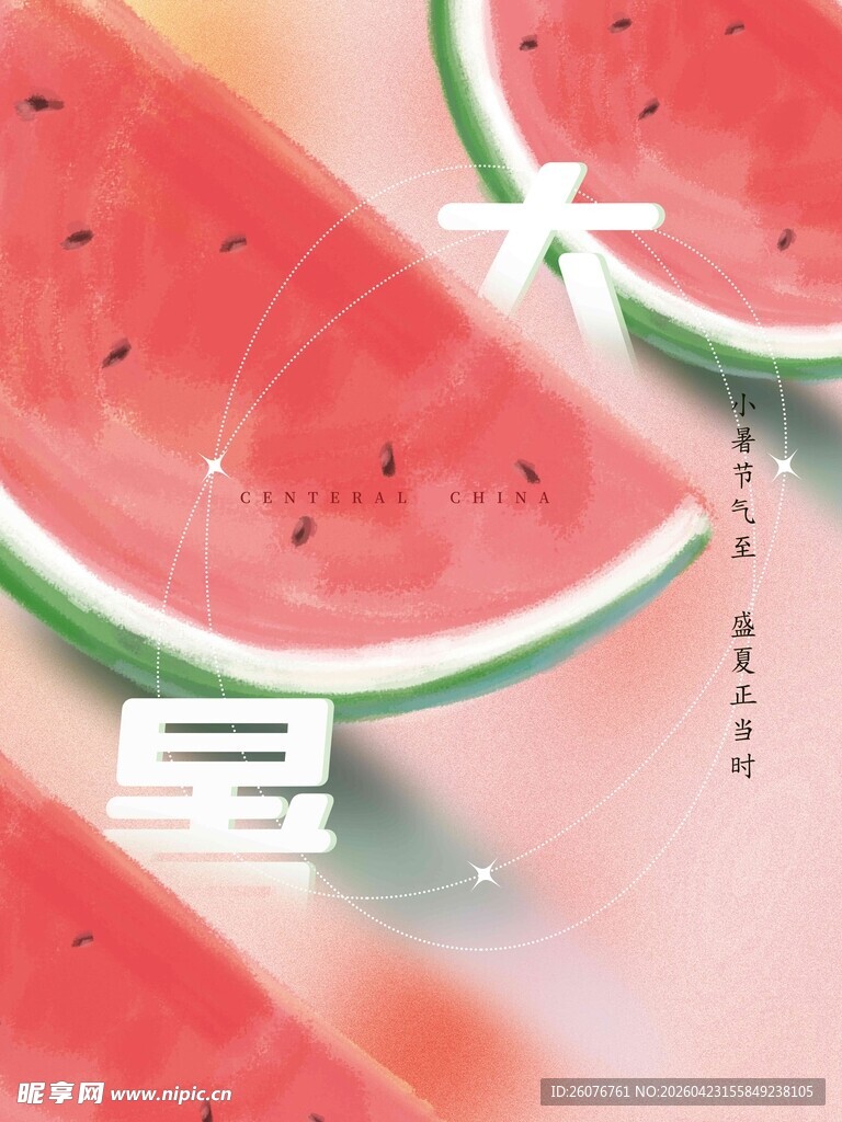 大暑海报 