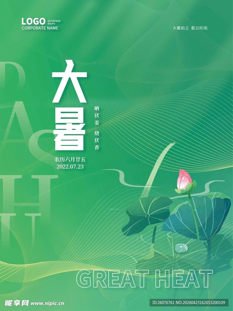 大暑海报