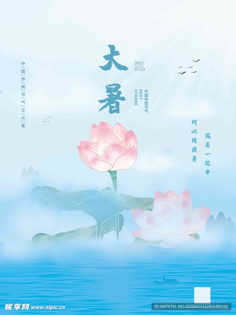 大暑海报 