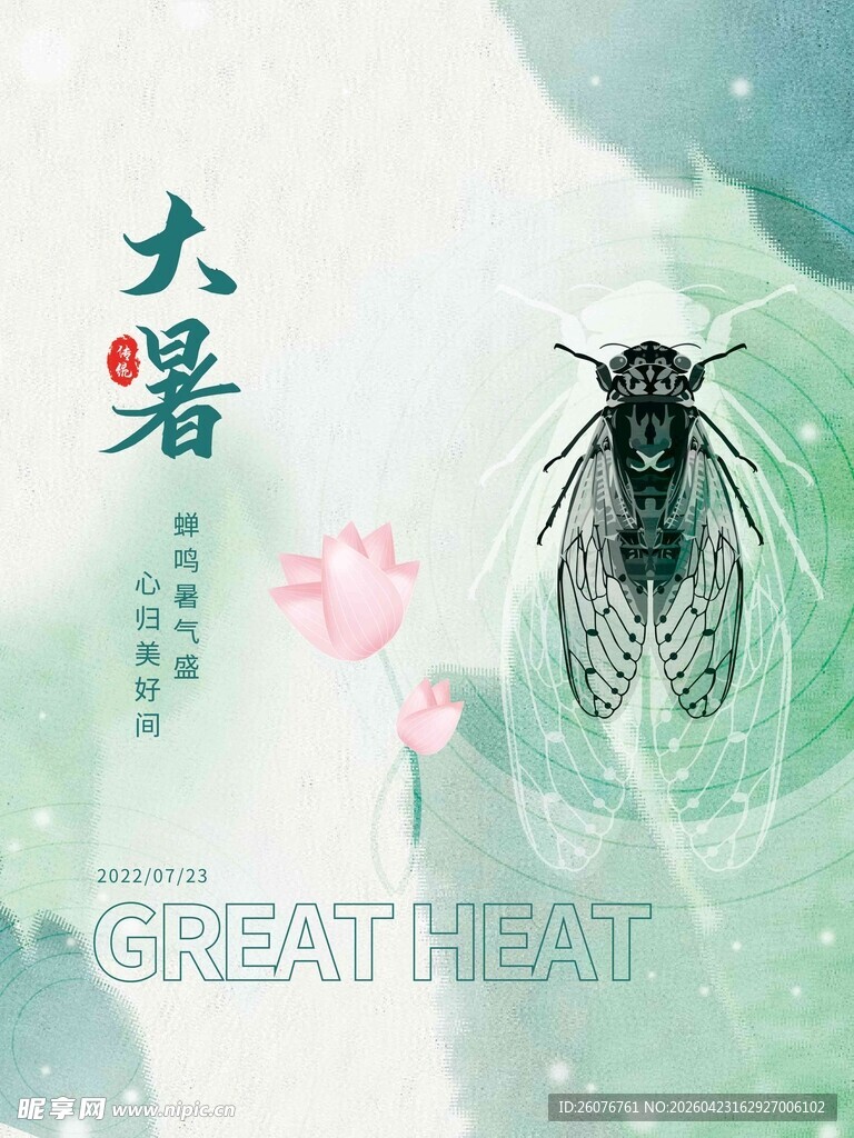 大暑海报
