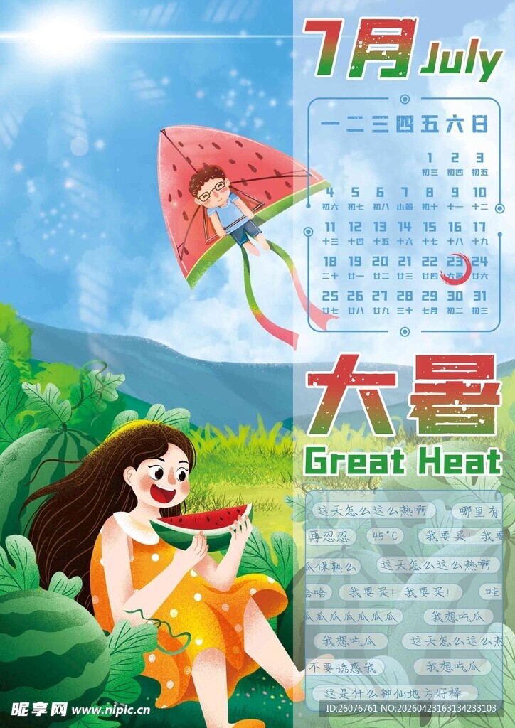 大暑海报