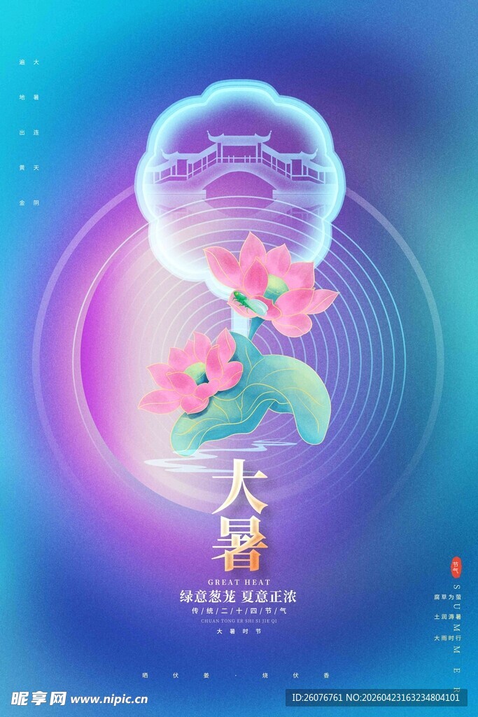 大暑海报 