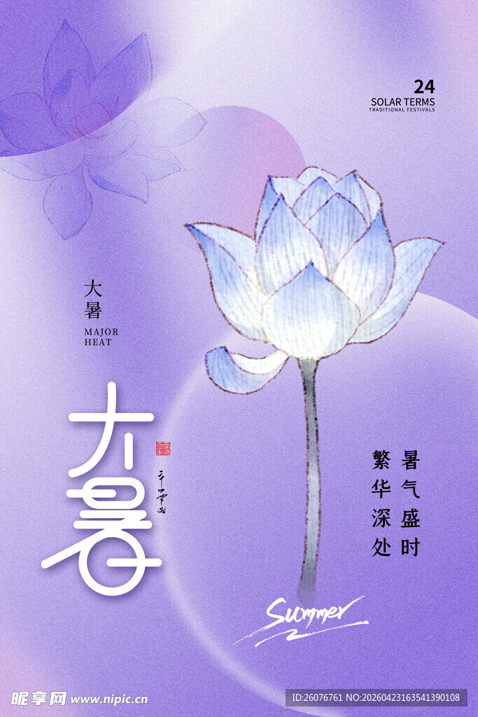大暑海报 
