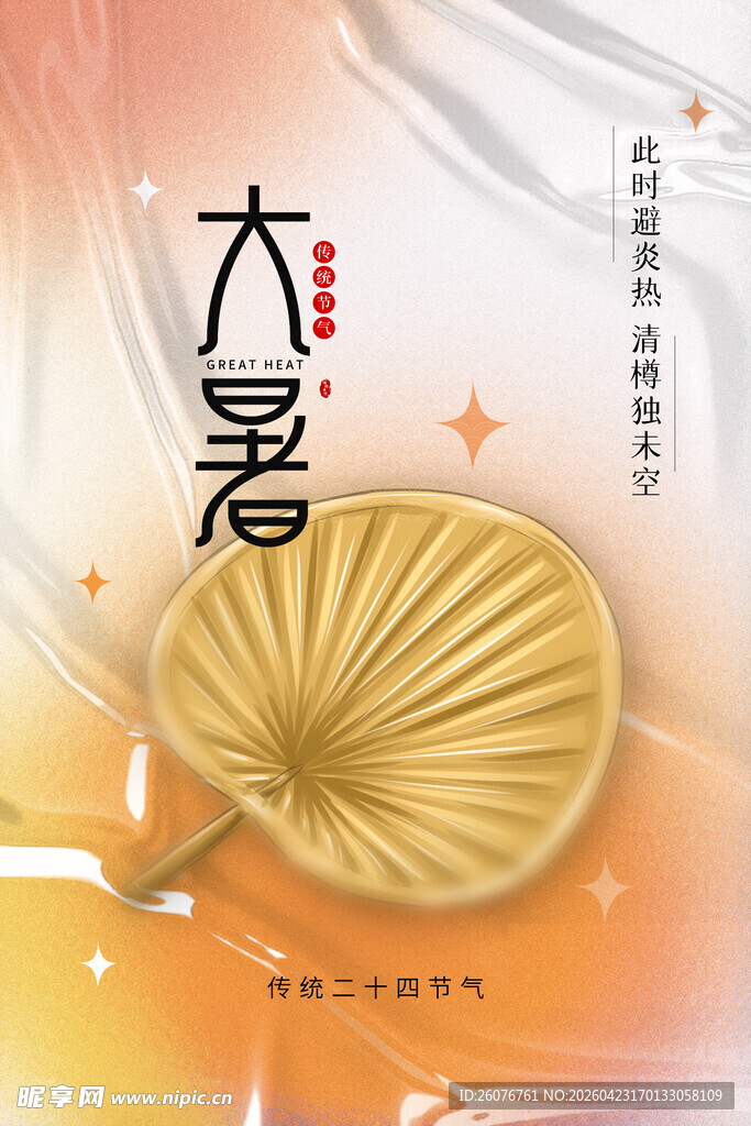 大暑海报 