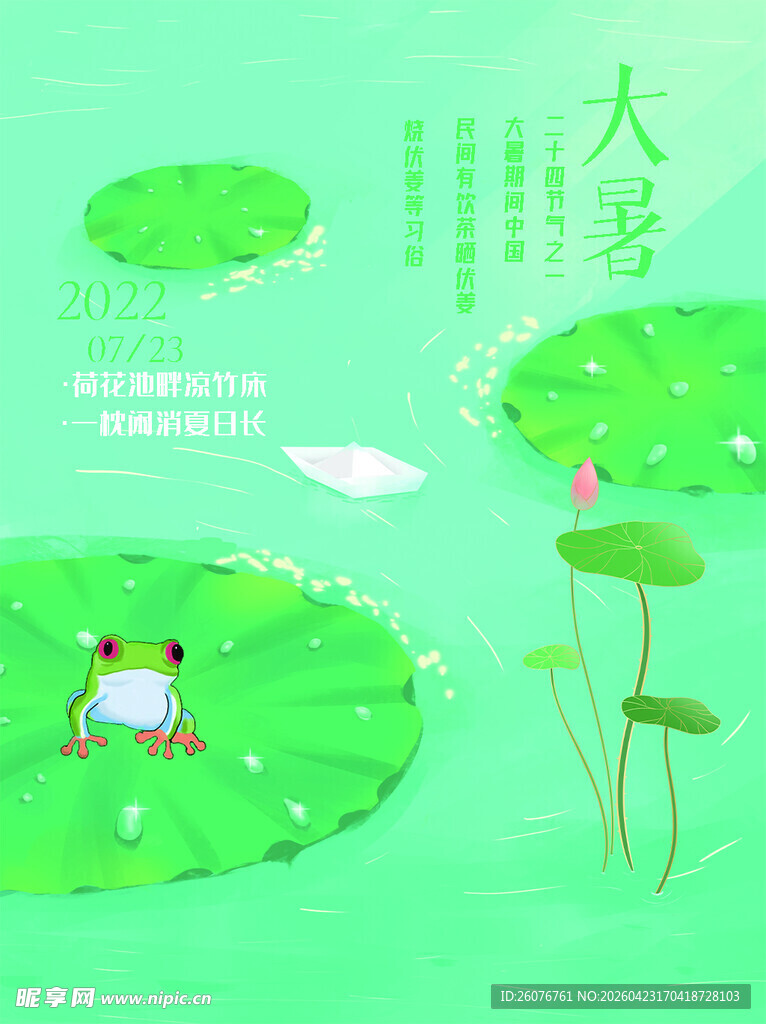 大暑海报 