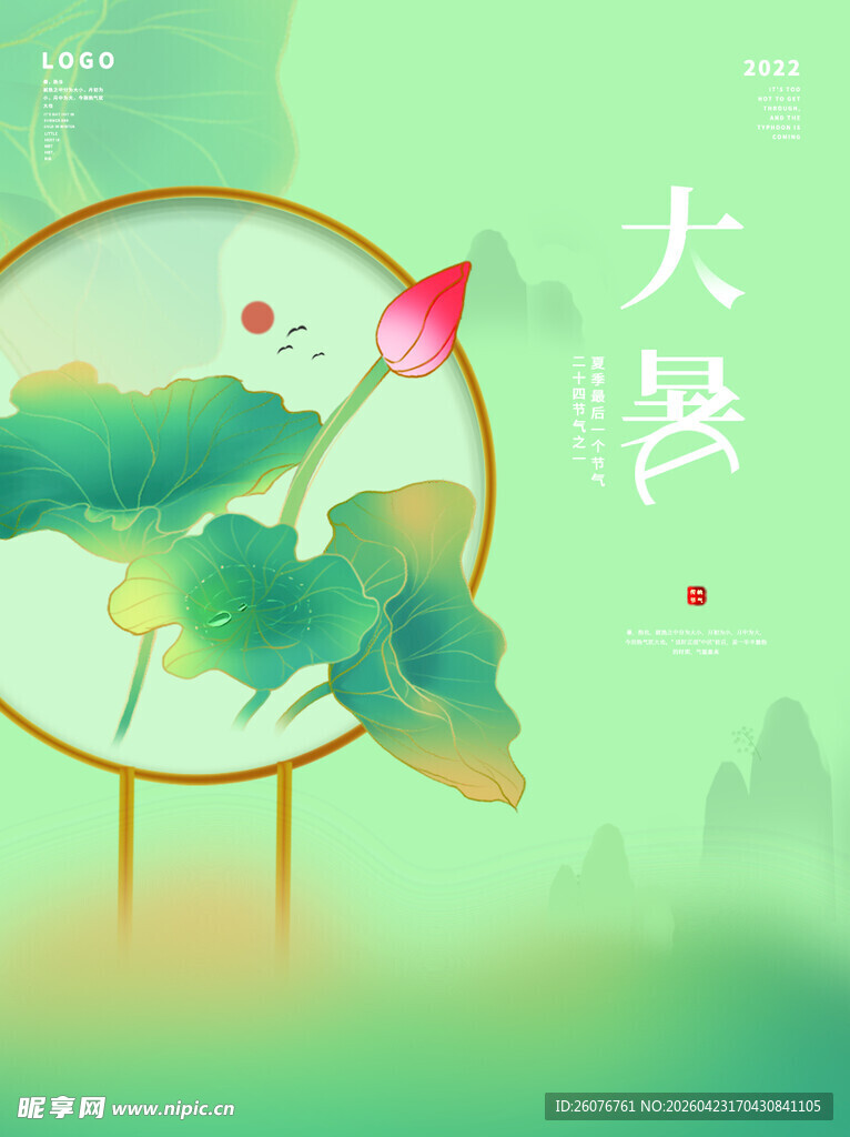 大暑海报