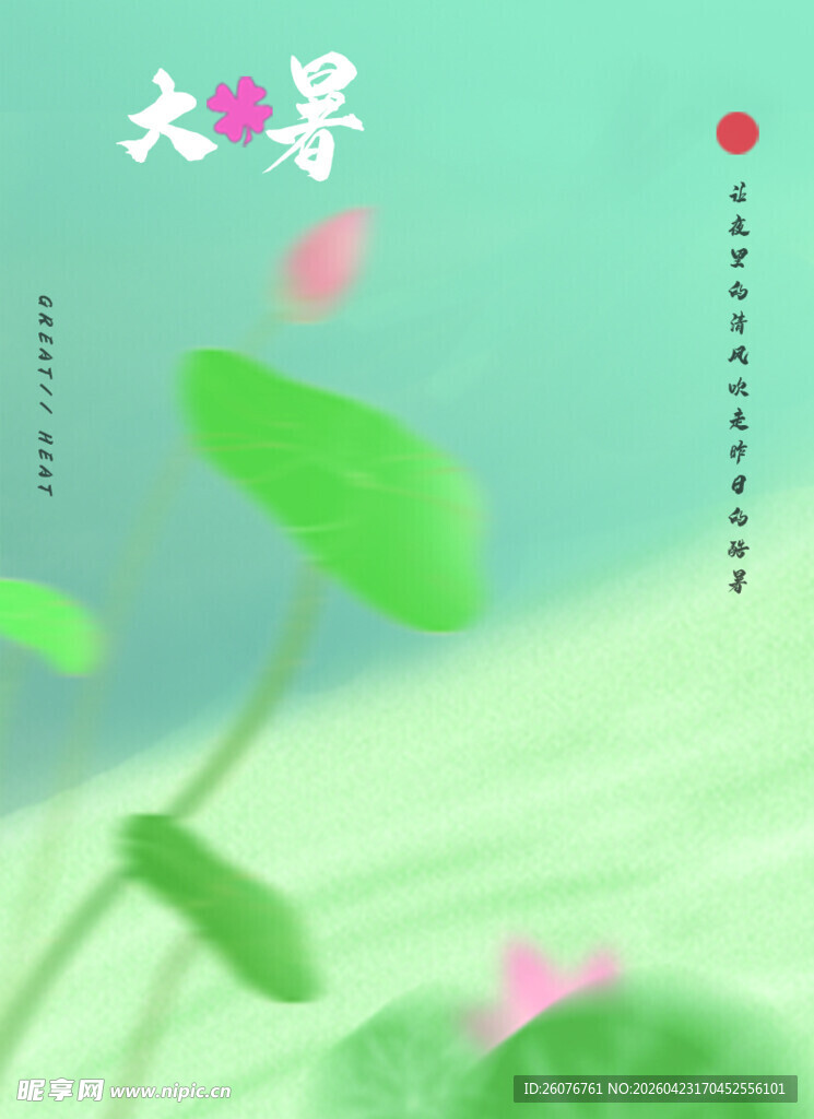 大暑海报 