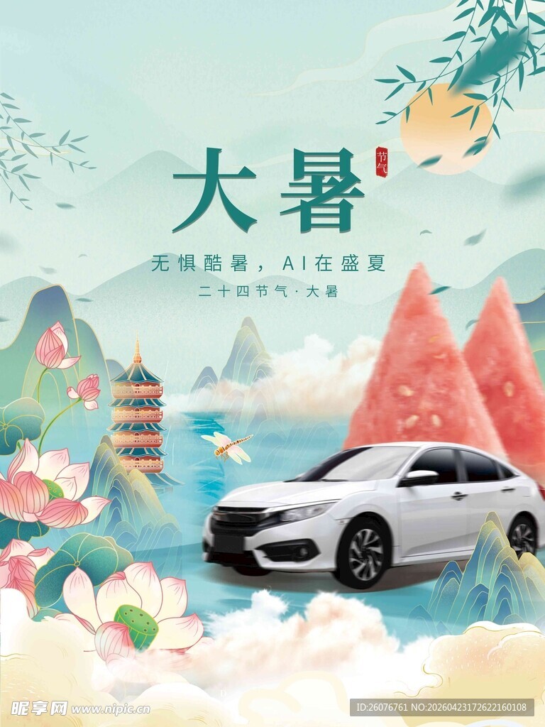 大暑海报