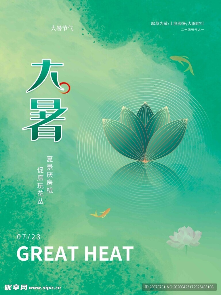 大暑海报 