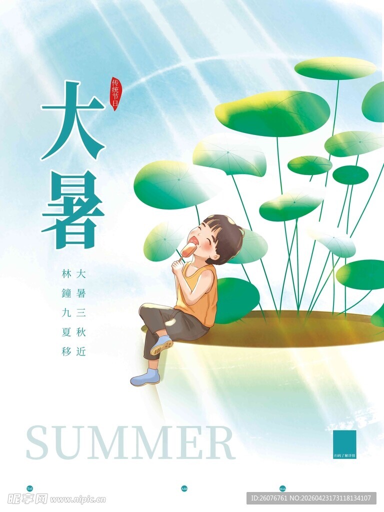 大暑海报