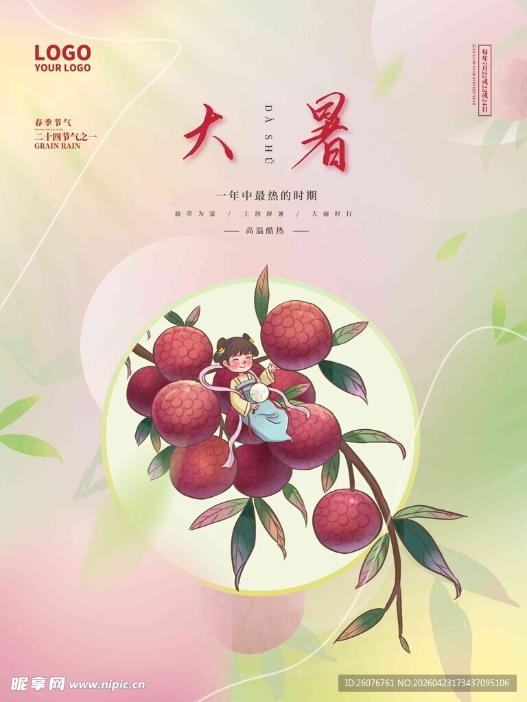 大暑海报 