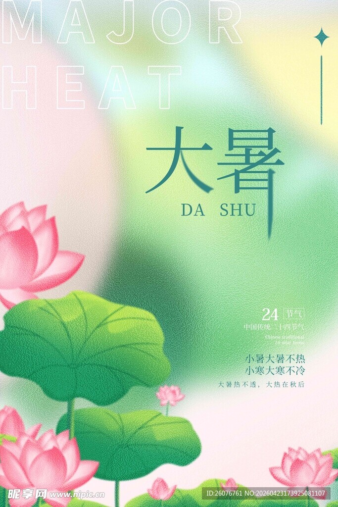 大暑海报 