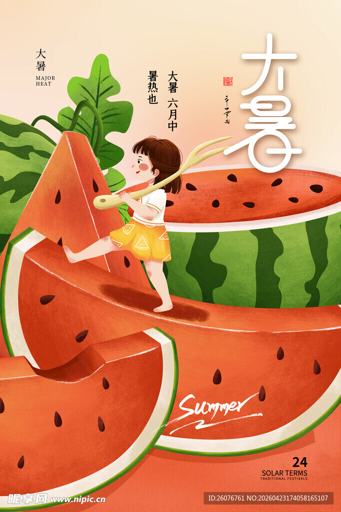 大暑海报 