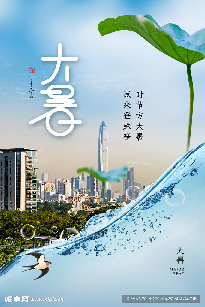 大暑海报
