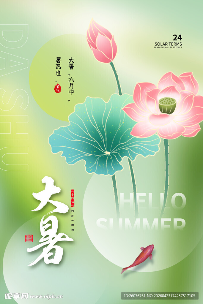 大暑海报