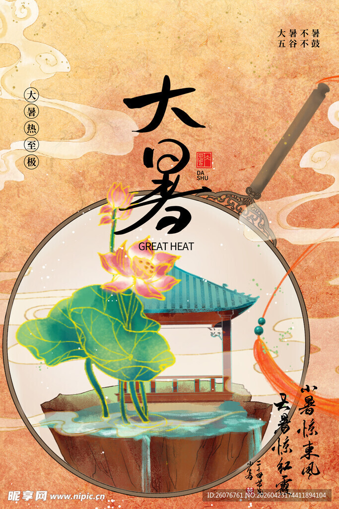 大暑海报