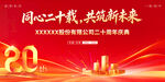 公司企业二十周年庆典2026