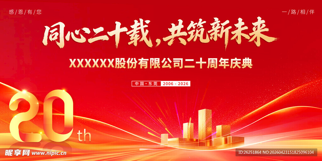 公司企业二十周年庆典2026
