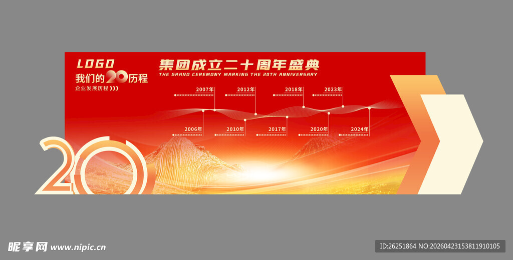 20周年发展历程企业庆典