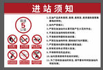 进站须知指示牌
