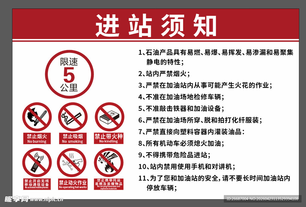 进站须知指示牌