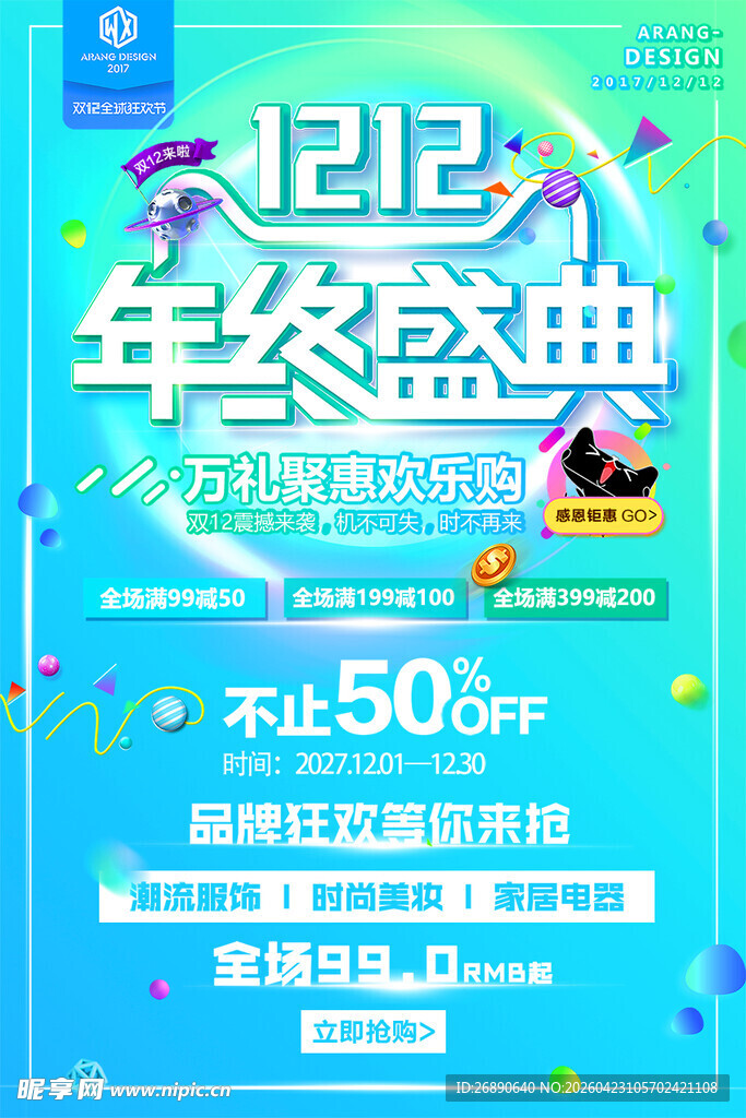 1212年终盛典促销海报