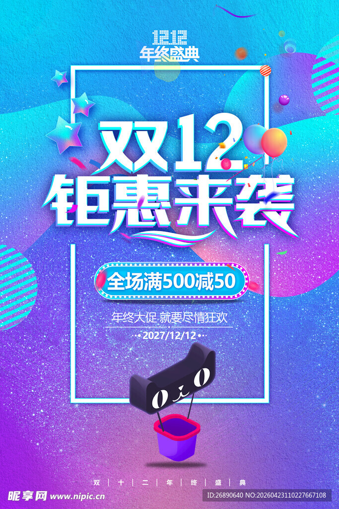 双12钜惠来袭促销海报