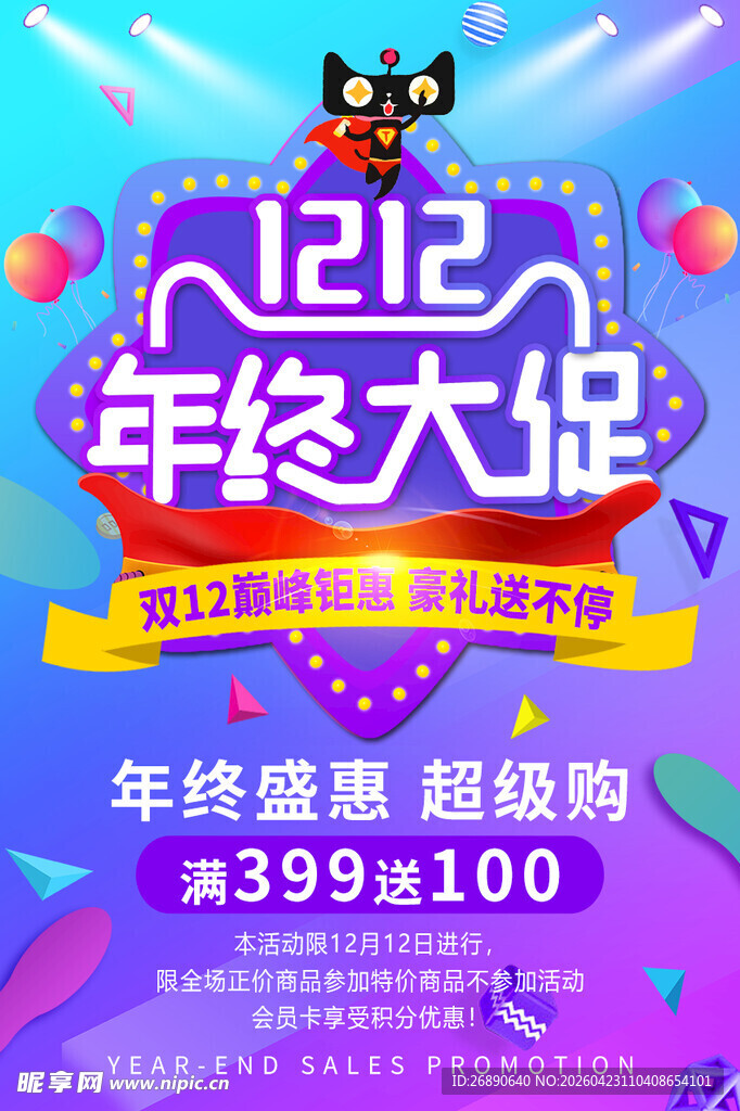 双12年终大促宣传海报