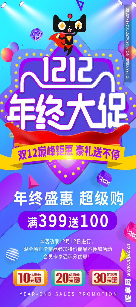 年终大促海报