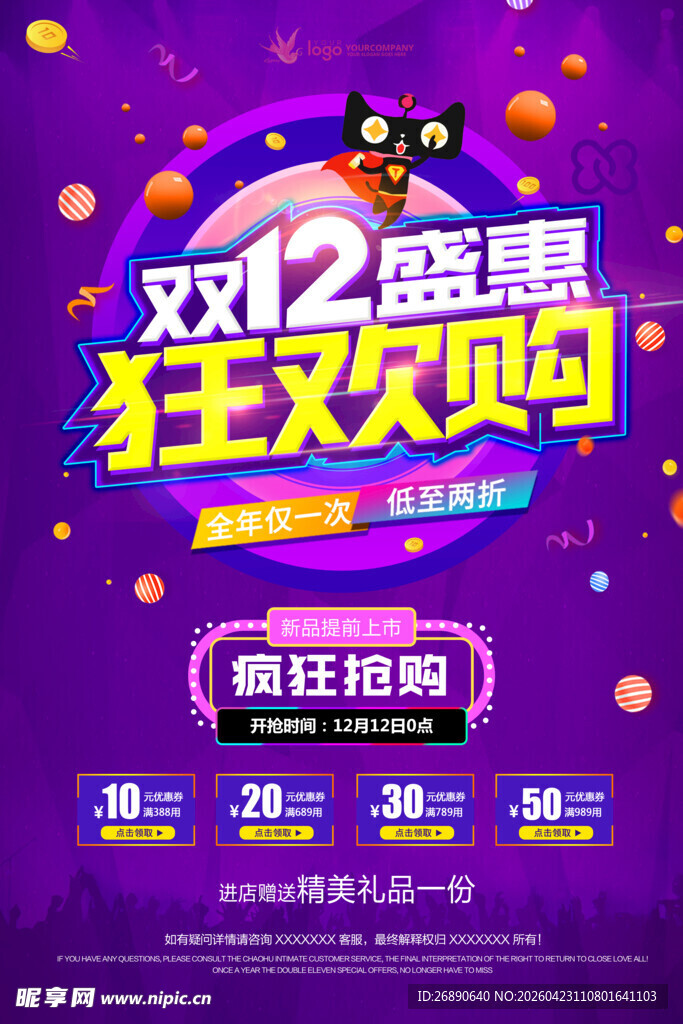 双12盛惠狂欢购海报