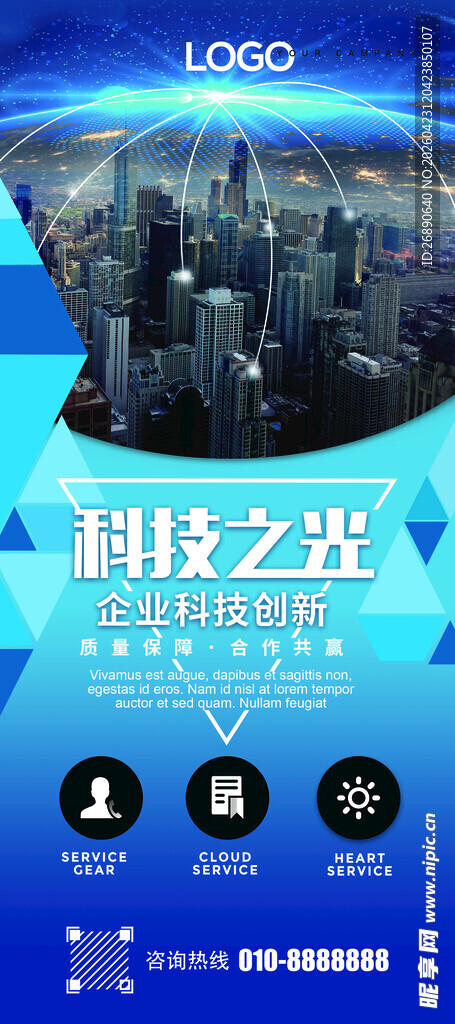 科技之光主题宣传海报