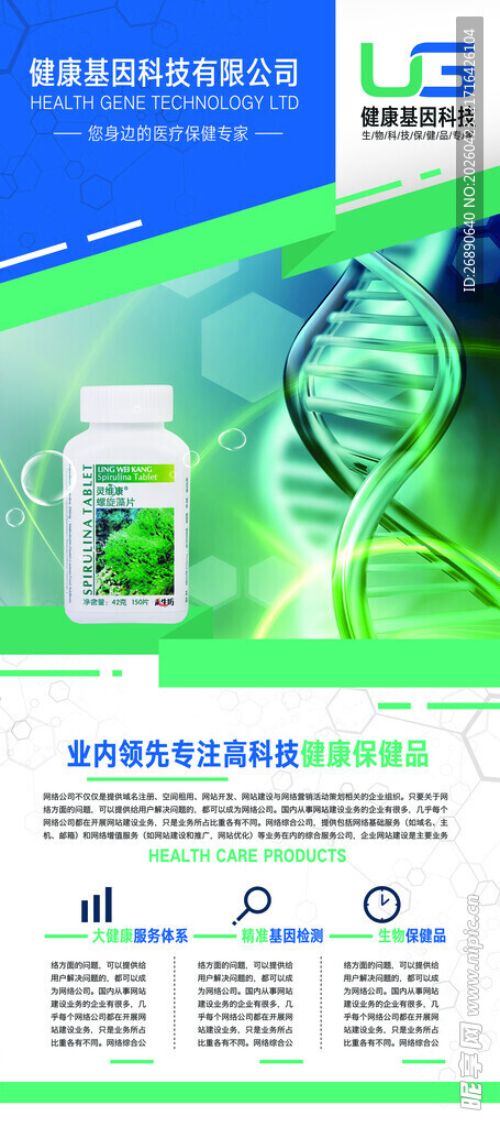 基因科技产品宣传海报