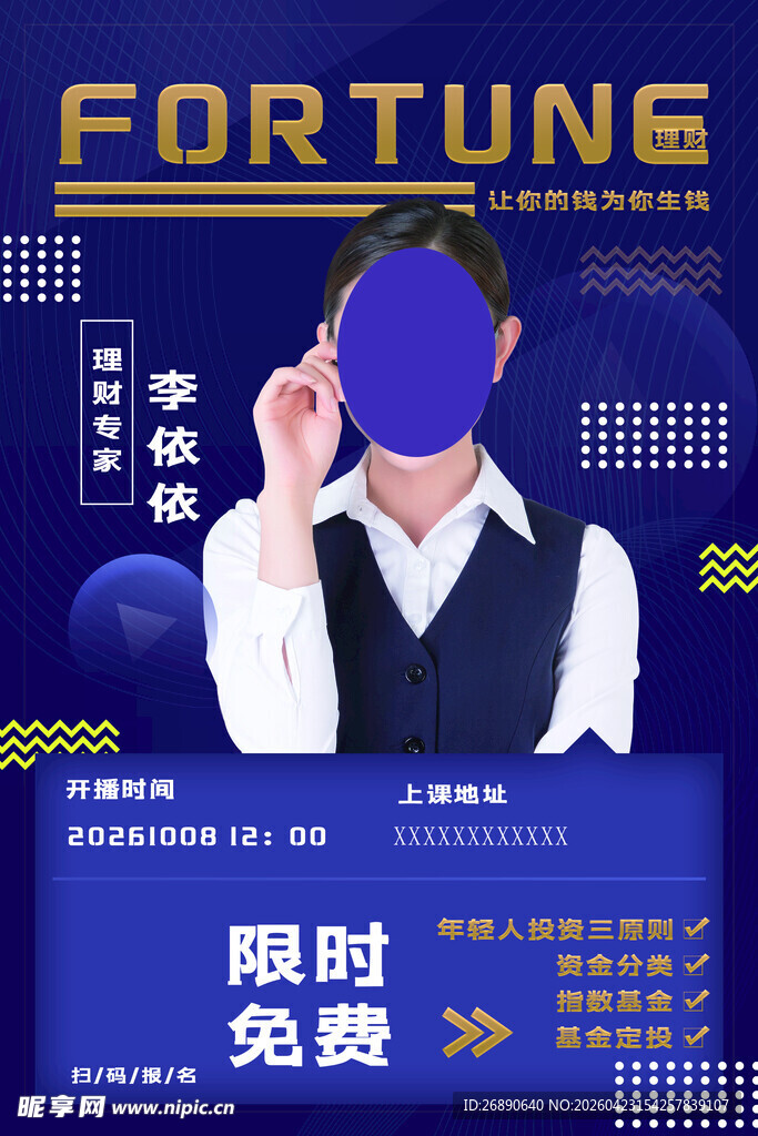 限时免费财富课程海报