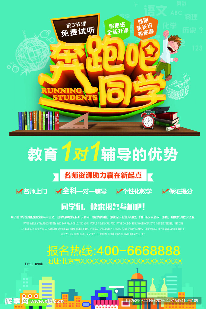 奔跑吧同学校园招聘海报