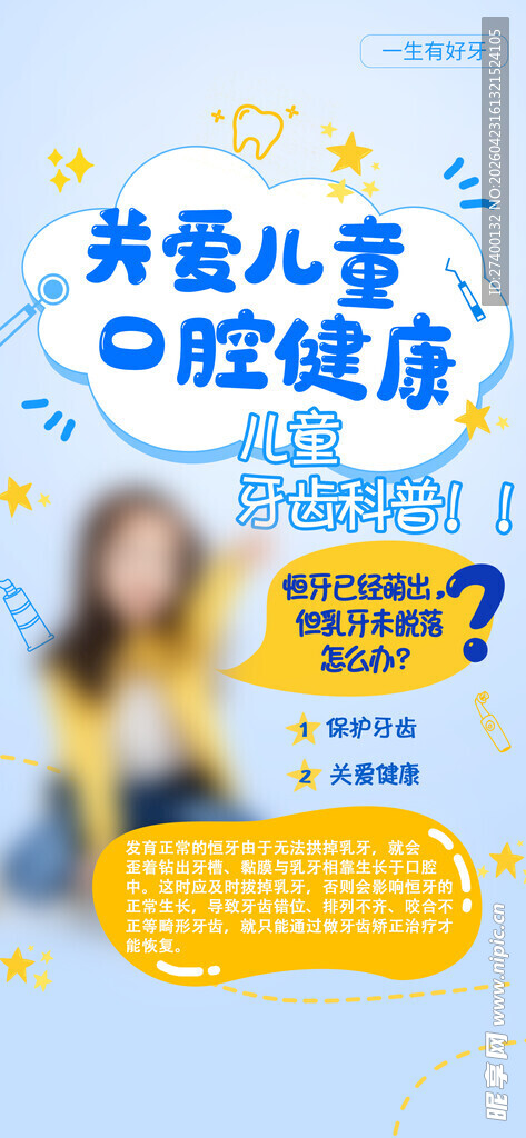 关爱儿童口腔健康海报