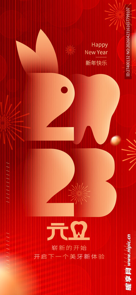 2023年元旦喜庆海报