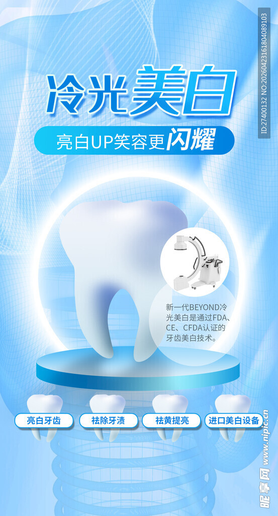 蓝光美白牙齿护理产品