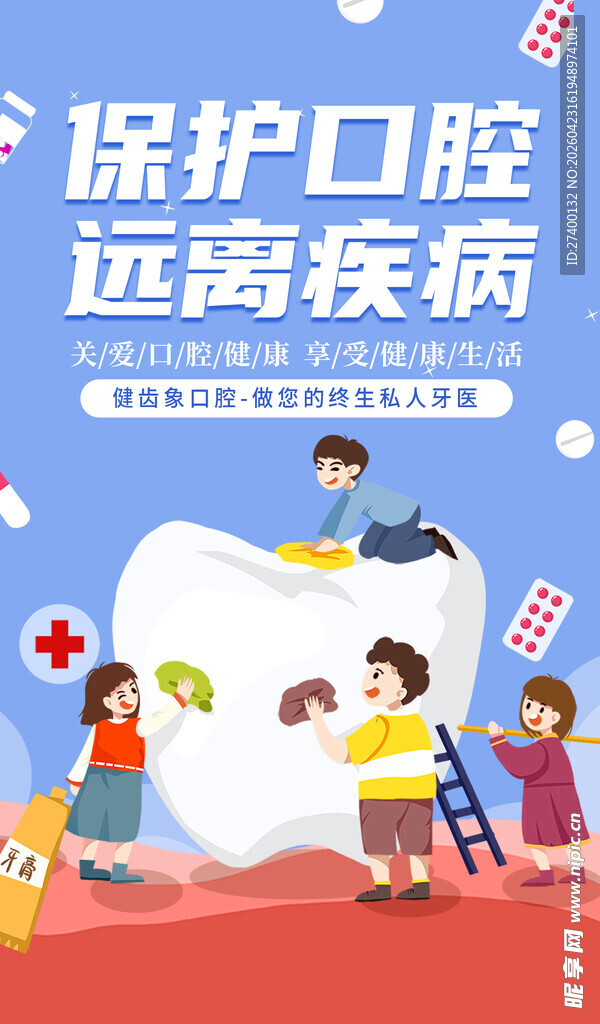 儿童口腔保护宣传海报