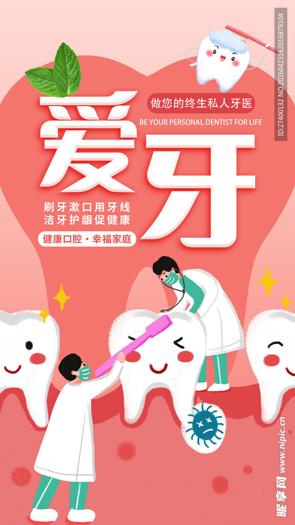 爱牙日宣传插画