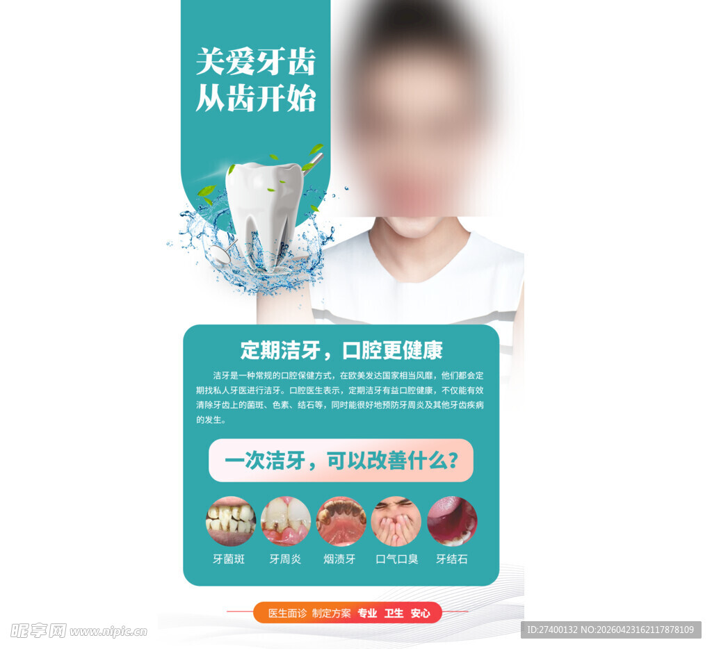 牙齿美白贴宣传海报