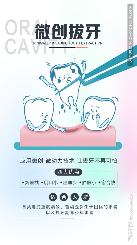微创拔牙宣传插画