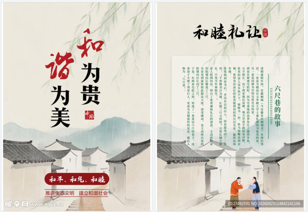 中式和谐文化宣传海报