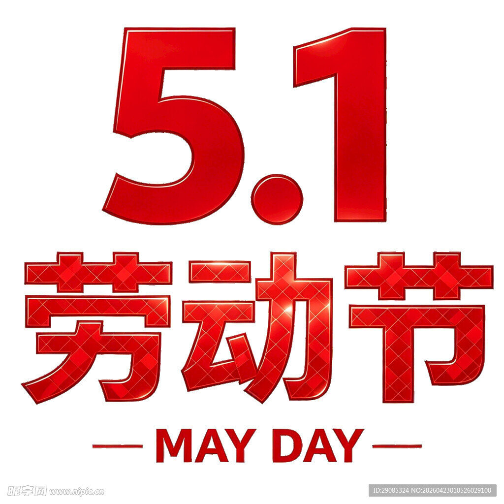 劳动节标志设计