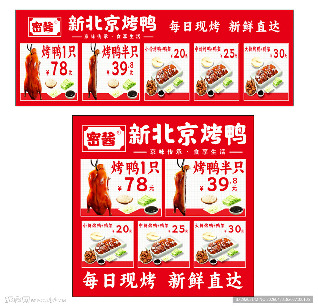 新北京烤鸭促销海报