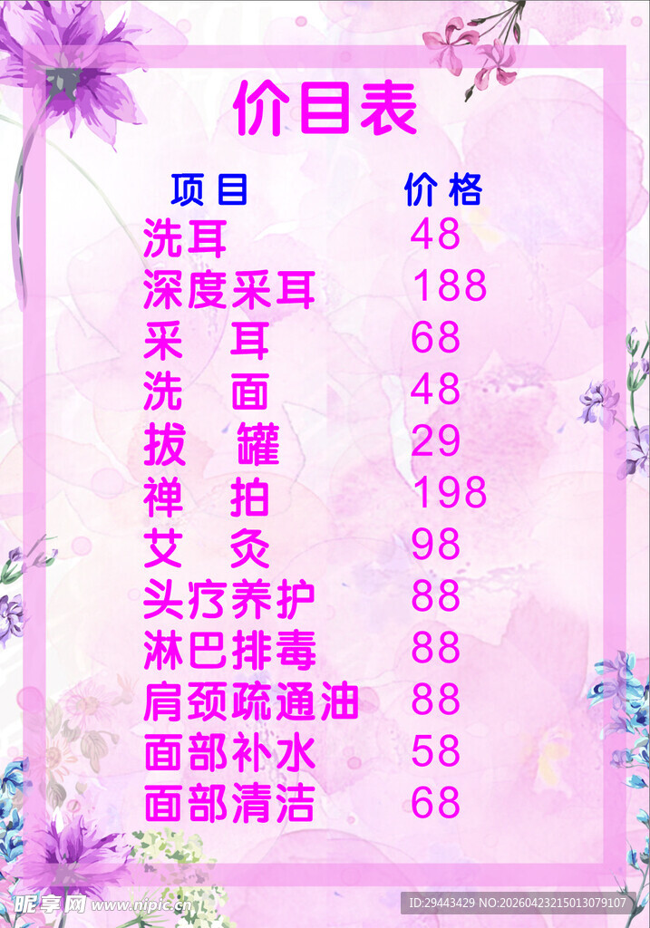 价目表